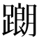 𨅉