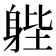 𨉉