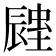 𨑉