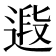 𨕉