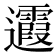 𨙉