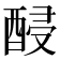 𨡉