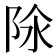 𨹉