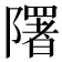 𨽉