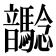 𩑉