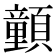 𩕉