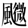 𩙉