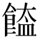 𩝉