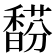 𩡉