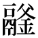 𩱉