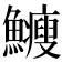 𩽉