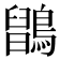 𪅉
