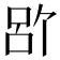 𪡉