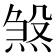 𪹉