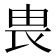 𪽉