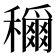 𫁉