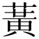 𫉉
