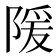 𫕉