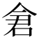 𫝉