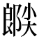 𫵉