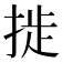 𫽉