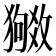 𬍉