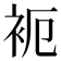 𬡉