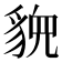 𬥉