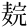 𬹉