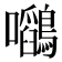 𭍉
