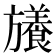 𭥉