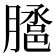 𭩉