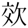 𭭉