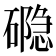 𮁉