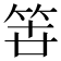 𮅉