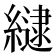 𮉉