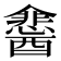 𮡉