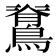 𮭉