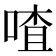 喳