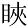 䀹