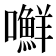 𰉉
