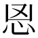 𰑉