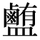 𰥉