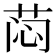 𰱉