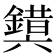 𰽉
