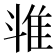 𱁉