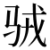 𱅉