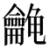 𱍉