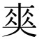 𠁊