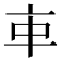 𠅊